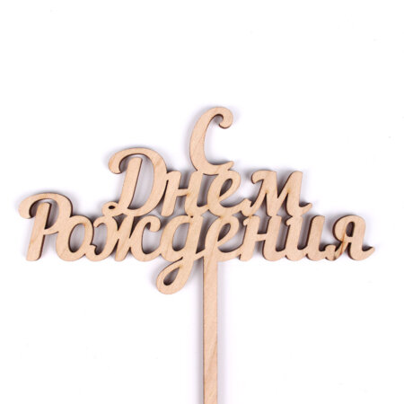 Топпер «С днем рождения»