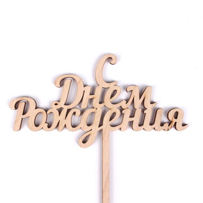 Топпер «С днем рождения»